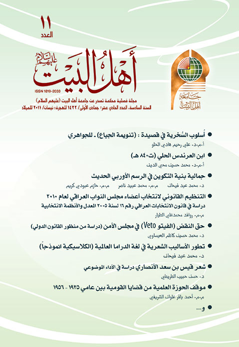 مجلة أهل البيت عليهم السلام العدد 11