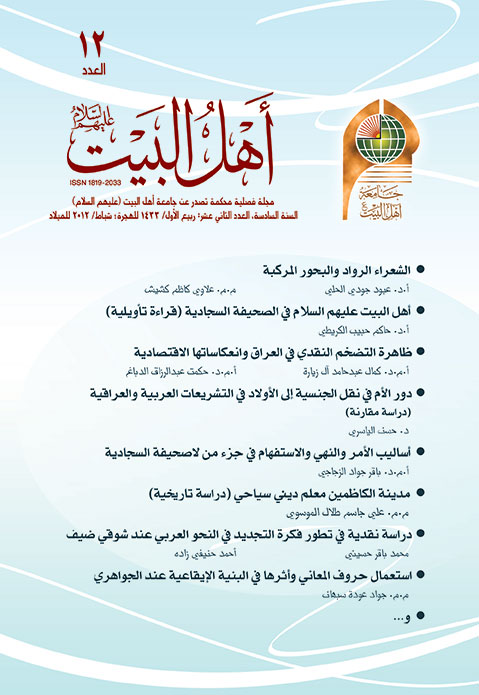 مجلة أهل البيت عليهم السلام العدد 12
