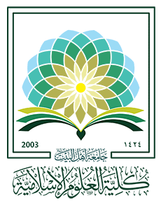 كلية العلوم الإسلامية