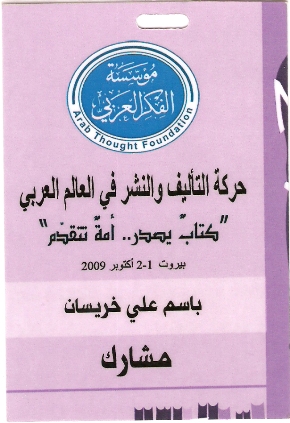 مشاركة جامعة أهل البيت عليهم السلام في مؤتمر الفكر العربي في بيروت  