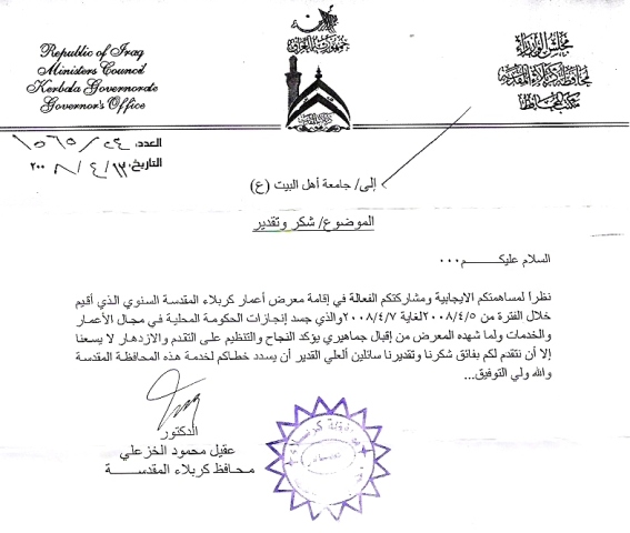 شكر وتقدير محافظ كربلاء لجامعة أهل البيت