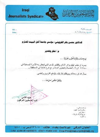 رسالة شكر وتقدير من نقيب الصحفيين غلى مؤسس جامعة أهل البيت عليهم السلام 