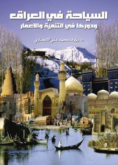 صدور دراسة أكاديمية عن السياحة في العراق