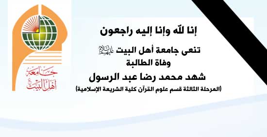 تنعى جامعة أهل البيت عليهم السلام وفاة الطالبة (شهد محمد رضا عبد الرسول) 