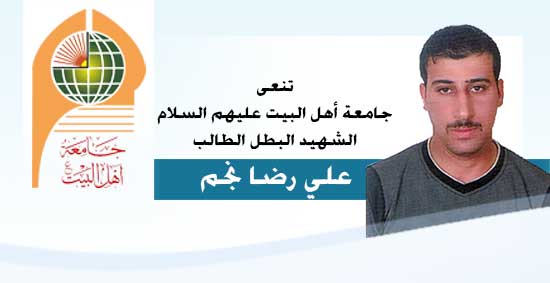 جامعة أهل البيت تنعى الشهيد البطل الطالب علي رضا نجم 