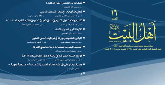 اصدار العدد السادس عشر من مجلة أهل البيت عليهم السلام