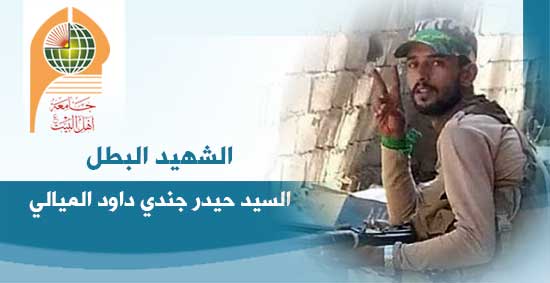 الشهيد البطل حيدر جندي داود الميالي في ذمة الله