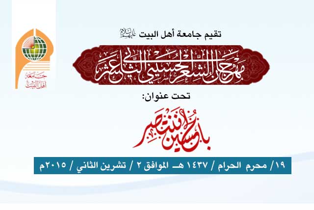 تقيم جامعة أهل البيت عليهم السلام مهرجانها السنوي الثاني عشر للشعر الحسيني