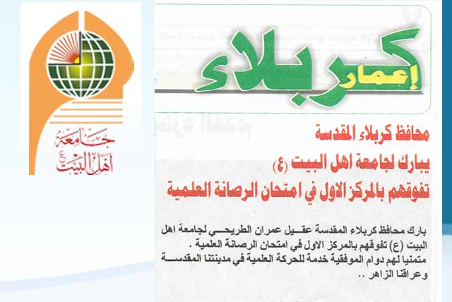 تهنئة السيد محافظ كربلاء المقدسة لاحراز طلبة الجامعة المركز الاول في امتحان الرصانة العلمية في جريدة اعمار كربلاء