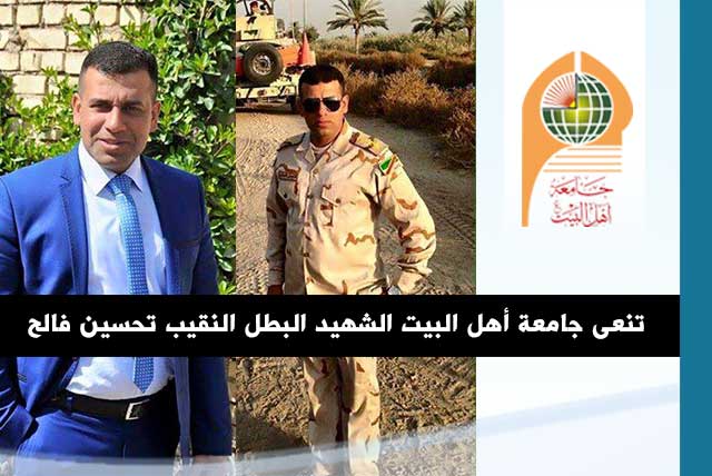 تنعى جامعة أهل البيت عليهم السلام الشهيد البطل النقيب تحسين فالح