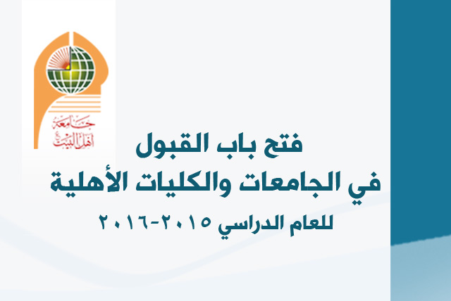 فتح باب القبول في الجامعات والكليات الاهلية للعام الدراسي الحالي 2015-2016