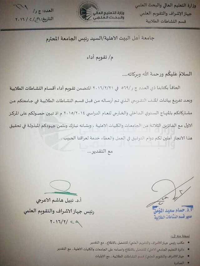 جامعة اهل البيت الاولى على مستوى الجامعات والاهلية في النشاطات الطلابية