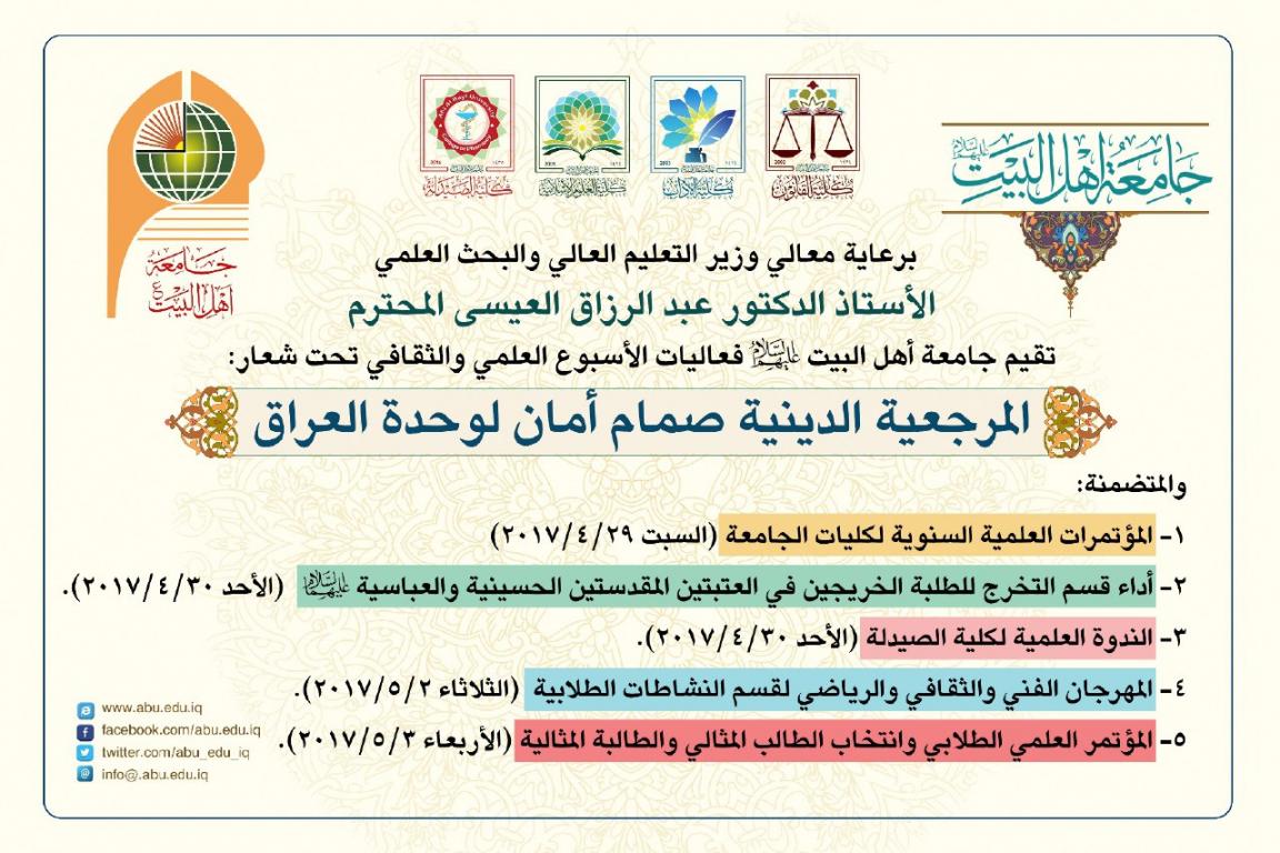 تستعد جامعة اهل البيت عليهم السلام لأقامة اسبوعها العلمي الثقافي 