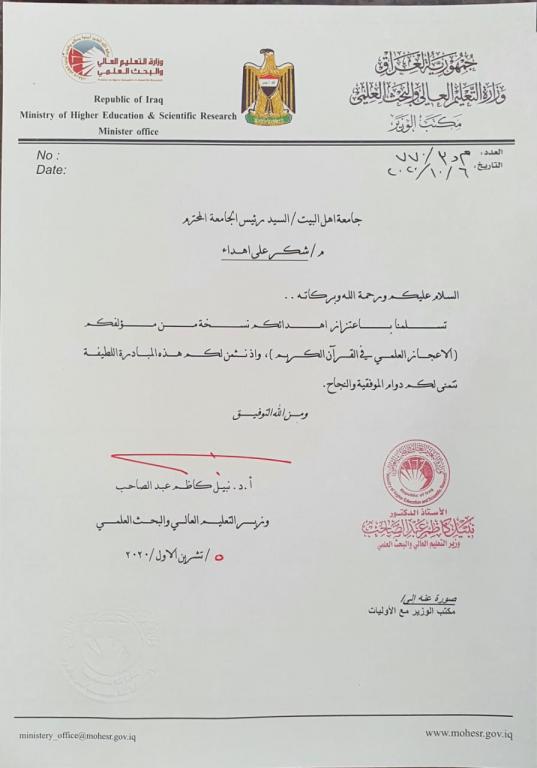 شكر على اهداء من وزير التعليم العالي و البحث العلمي الى رئيس جامعة اهل البيت عليهم السلام 