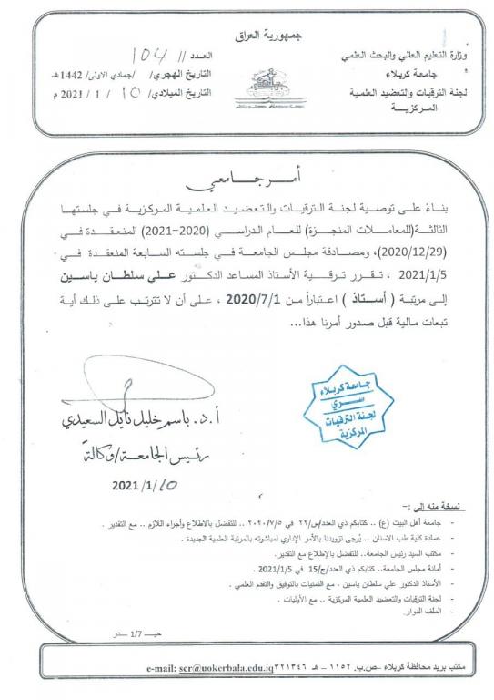 ترقية عميد كلية طب الاسنان د. علي سلطان الرفاعي الى مرتبة استاذ