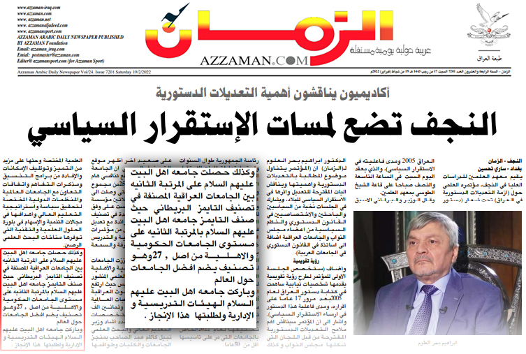 جريدة الزمان : جامعة اهل البيت في المرتبة الثانية على جامعات العراق حسب تصنيف التايمز  البريطاني