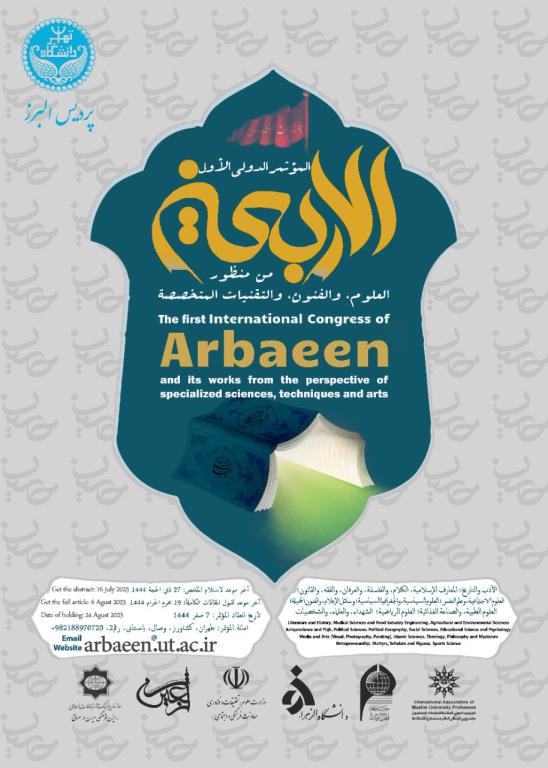 المؤتمر الدولي الاول تحت عنوان الاربعين من منظار العلوم والفنون والتقنيات المتخصصة