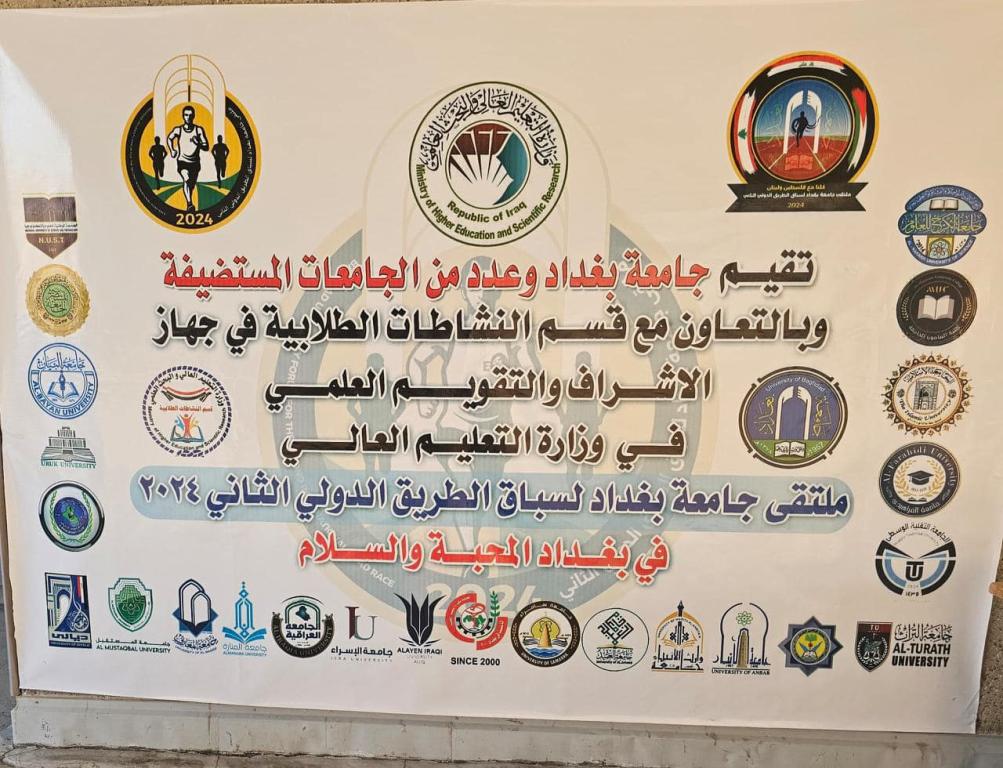 ملتقى جامعة بغداد لسباق الطريق الدولي الثاني