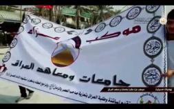 Embedded thumbnail for موكب عزاء طلبة جامعة اهل البيت ( عليهم السلام ) مع الجامعات والمعاهد العراقية الموحد