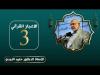 Embedded thumbnail for الاعجاز القرآني - الدكتور حميد النجدي