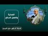 Embedded thumbnail for الهداية والعمل الصالح - الدكتور حميد النجدي