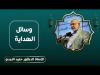 Embedded thumbnail for وسائل الهداية - الدكتور حميد النجدي