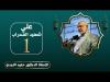 Embedded thumbnail for علي شهيد المحراب - الدكتور حميد النجدي